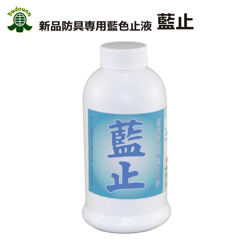 【12月4日20:00-23:59★スタートダッシュクーポン】染液 藍止液 防具用 藍止 300ml 武道園