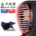 【剣道連盟推奨用品】剣道 面 防具用 面マスク 剣道マスク ...