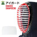 【剣道連盟推奨用品】剣道 面 薙刀 アイガード ゴムなし シ...