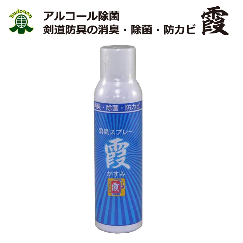 【5月18日24時間限定★全品ポイント最大7倍】剣道 消臭スプレー 霞 除菌 消臭 防カビ 防具消臭 武道園