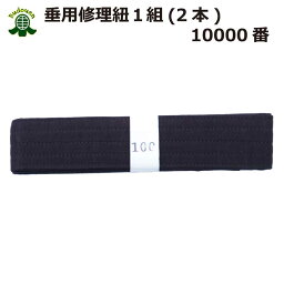 【5月1日24時間限定★全品ポイント5倍】剣道 垂 修理 帯紐 10000番 2本1組 武道園