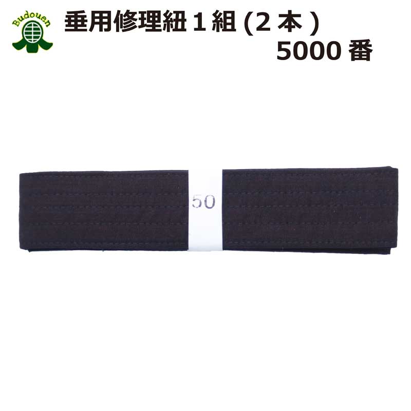 【5月18日24時間限定★全品ポイント最大7倍】剣道 垂 修理 帯紐 5000番 2本1組 武道園