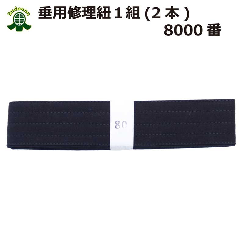 【6月1日24時間限定★全品ポイント5倍】剣道 垂 修理 帯紐 8000番 2本1組 武道園