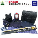 送料無料・送料込み 剣道防具15点セット 剣道スタート入門セ...