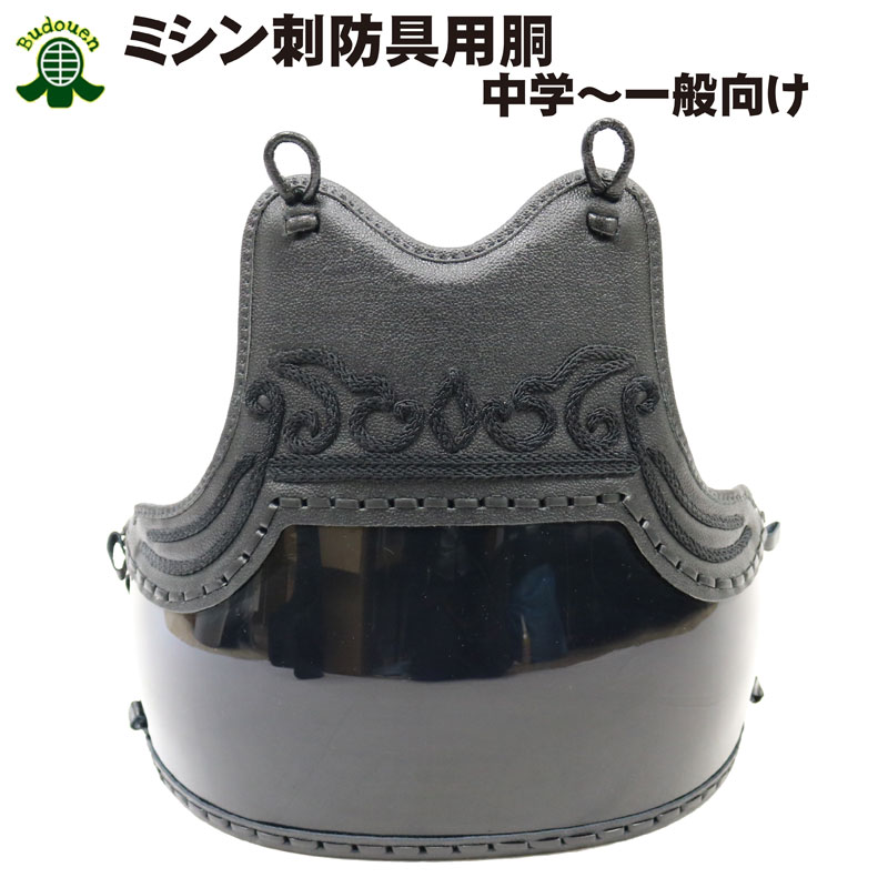 【12月4日20:00-23:59★スタートダッシュクーポン】【スーパーSALE期間限定特価】剣道防具 ミシン刺用胴 幼稚園ー中学生向け 送料無料(沖縄除く) 武道園