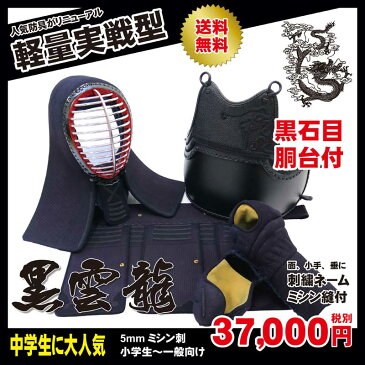 剣道 防具 防具セット 送料無料 「黒雲龍」 5ミリナナメ刺 黒石目塗 剣道防具 4点(面 胴 小手 垂) 色胴 カラー胴 変塗胴 刺繍ネーム無料 サイズ交換1度送料無料 乳革、面紐、胴紐付き 武道園