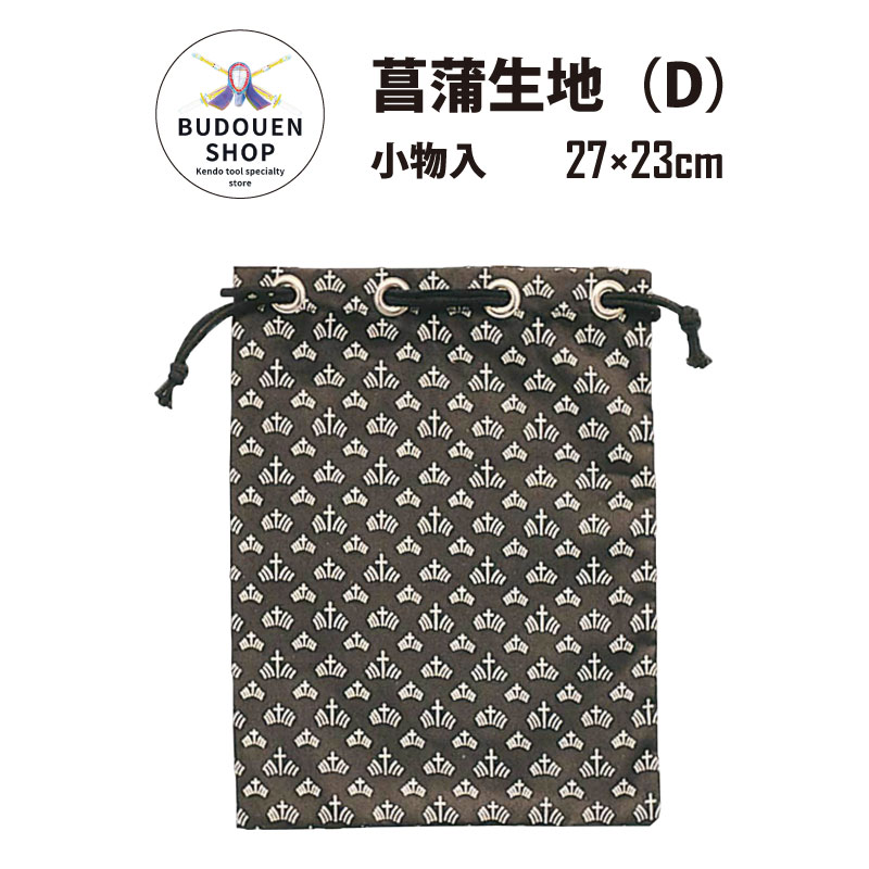 【11月23日-25日3日間限定★全品ポイント5倍】剣道 小物入 菖蒲生地（D）27×23センチ 武道園