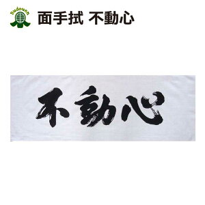 【2月10日24時間限定★全品ポイント5倍】剣道 面手拭 面タオル 不動心 プレゼントに 武道園