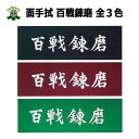 【5月5日24時間限定★全品ポイント5倍】剣道 面手拭 面タ