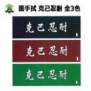 【5月5日24時間限定★全品ポイント5倍】剣道 面手拭 面タ