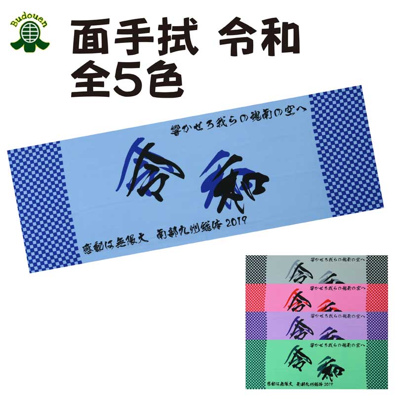 【6月1日24時間限定★全品ポイント5倍】剣道 面手拭 面タ