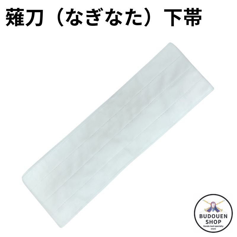 【5月18日24時間限定★全品ポイント最大7倍】薙刀 なぎなた下帯 幅7～8cm/長さ209cm位 武道園