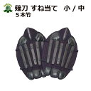 薙刀 スネ当て 小・中5本竹 S.M 武道園...