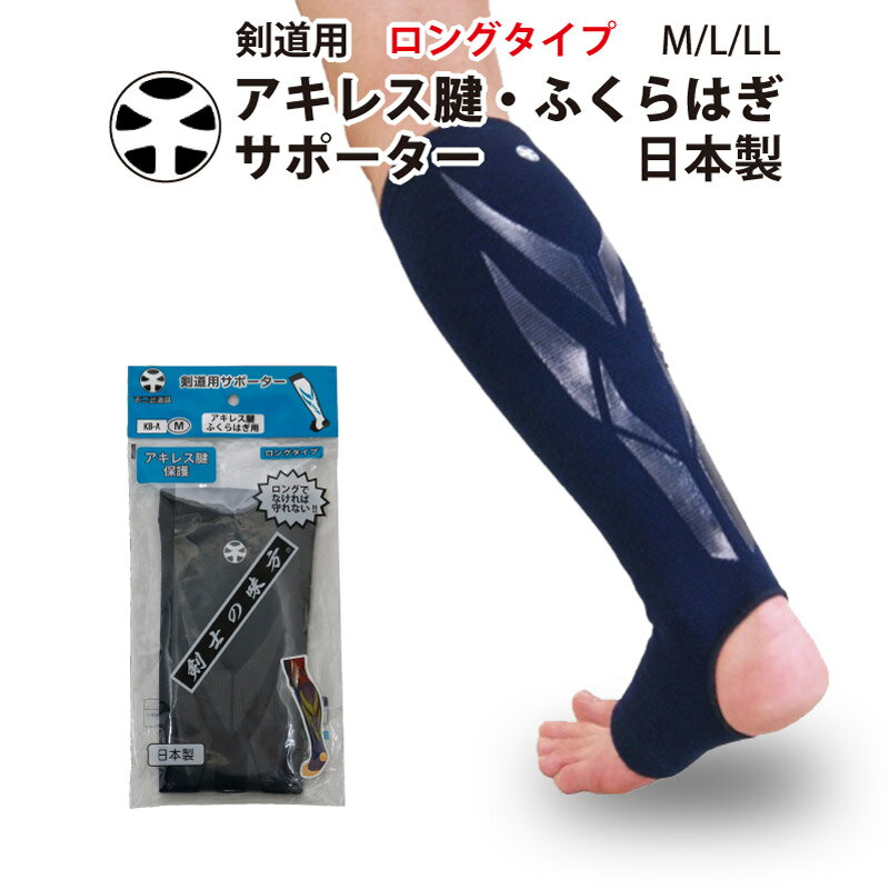 【11月4日20:00-11日01:59★全品ポイント5倍】剣道 サポーター剣士の味方 アキレス腱からふくらはぎまでを保護 足 M/L/LL 【不二武道具】武道園