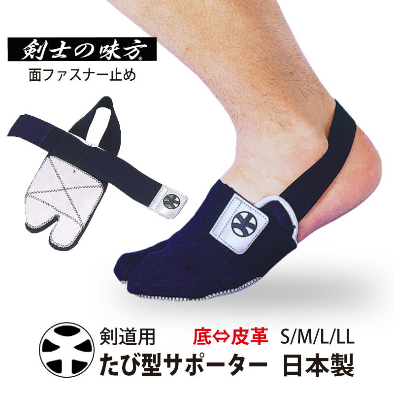 【12月18日24時間限定★全品ポイント最大7倍】剣士の味方サポーター たび型サポーター（左・右） KB-1 （皮付） S・M・L・LL 武道園