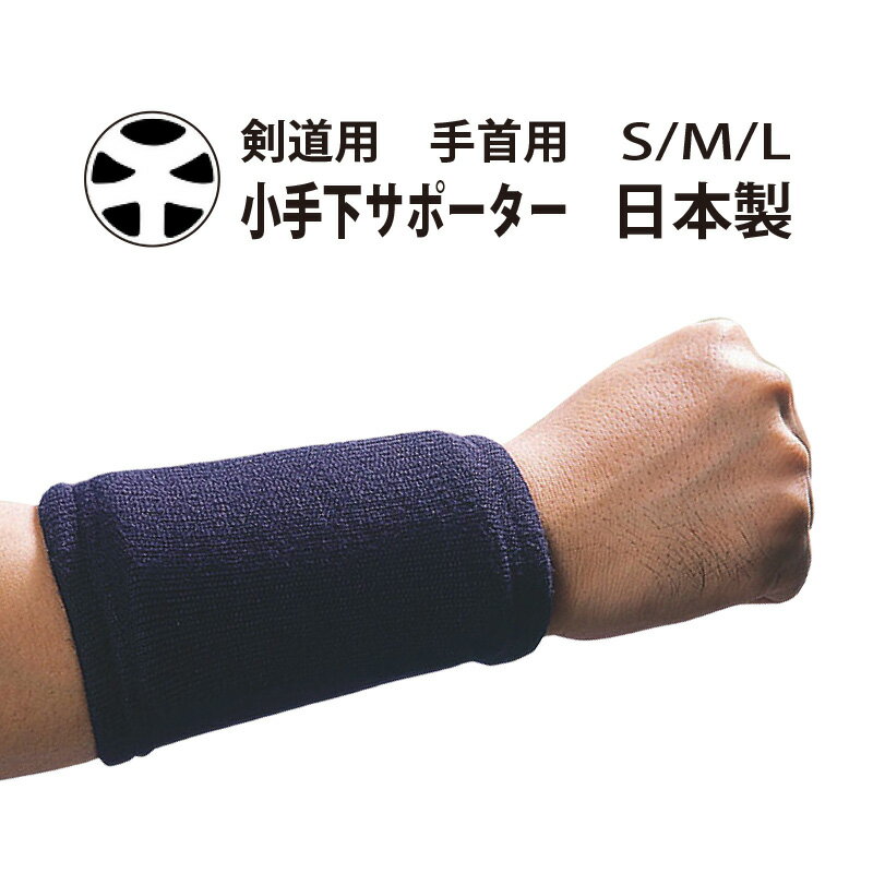 【期間限定★エントリーで全品ポイント5倍】剣士の味方サポーター 手首サポーター KW-1 紺 武道園