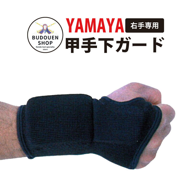 【12月1日24時間限定★全品ポイント5倍】剣道 サポーター 小手サポーター 甲手下ガード 右手 S/M/L 【YAMAYA】武道園