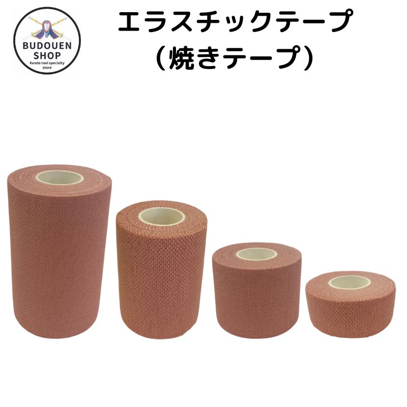 【12月4日20:00-11日01:59★全品ポイント5倍】剣道 テーピングテープ エラスチックテープ 長さ:4.6m 幅:2.5cm /5cm/7.5cm/10cm 武道園
