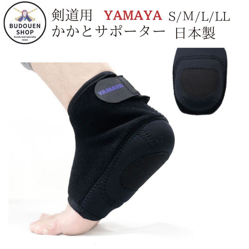 【1月1日10:00-2月1日9:59★エントリーで全品ポイント5倍】剣道 かかとサポーター 皮付/帆布付 黒 足 サポーターS/M/L/LL YAMAYA 日本製 踏み込み時の衝撃からかかとを守る 武道園