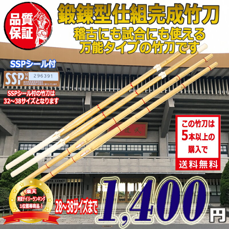 【3,980円以上のお買い上げで送料無料】剣道 竹刀 30以上SSPシール付 即納 完成品竹刀 幼年/小学生/中学生/高校 28/30/32/33/34/35/36/37男/37女/38男/38女 3本以上購入で送料無料(沖縄のみ7本以上) 武道園