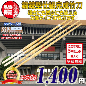 【ポイント10倍】剣道 竹刀 30以上SSPシール付 即納 完成品竹刀 幼年/小学生/中学生/高校生 28/30/32/33/35/36/37男/37女/38男/38女 5本以上購入で送料無料(北海道・沖縄は除く) 武道園