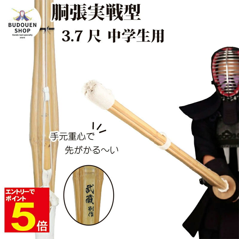 【期間限定★エントリーで全品ポイント5倍】剣道 竹刀 W仕組み 完成品 胴張 実戦型 【武蔵別作】37男 中学生 SSPシール付 10本以上ご購入で送料無料(一...