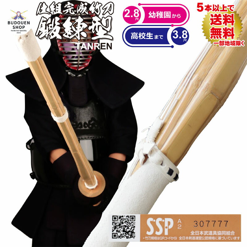 剣道 特製真竹 古刀型造り 一文字 39 男子 大学生・一般用 SSPシール付き