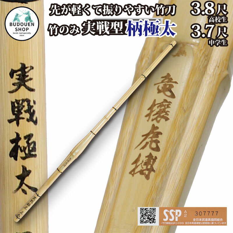 【5月18日24時間限定★全品ポイント最大7倍】剣道 竹刀 胴張 実戦型 柄極太 竹のみ (焼)竜攘 ...