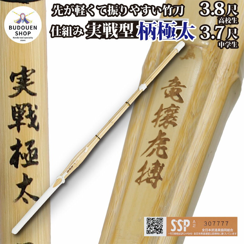 【5月18日24時間限定★全品ポイント最大7倍】剣道 竹刀 胴張 実戦型 柄極太 仕組み (焼)竜攘虎搏 37中学生用/38高校生用 男子用のみ SSPシール付 手元重心 10本以上ご購入で送料無料(一部地域を除く) 武道園