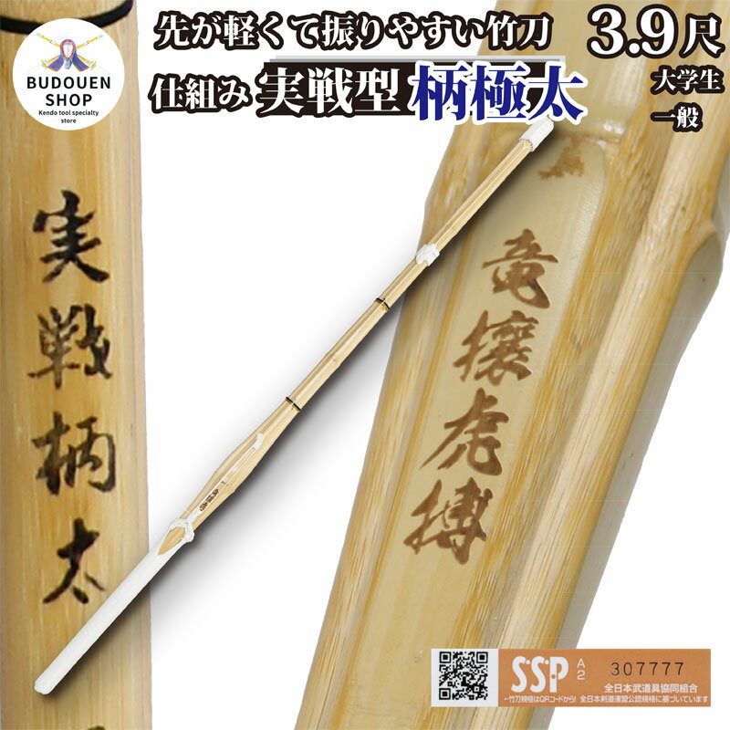 【6月1日24時間限定★全品ポイント5倍】剣道 竹刀 胴張 実戦型 柄極太 仕組み (焼)竜攘虎搏 39大学生/一般用 男子用/女子用 SSPシール付 手元重心 10本以上ご購入で送料無料(一部地域を除く) 武道園