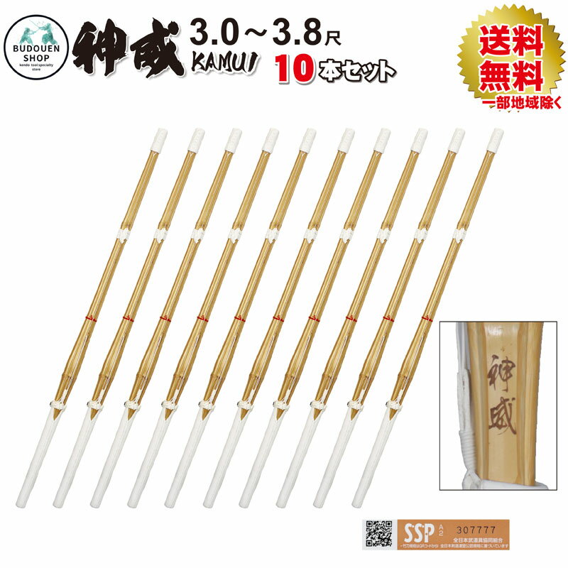 【12月1日24時間限定★全品ポイント5倍】剣道 竹刀 神威 10本セット SSPシール付 即納 完成品竹刀 幼年/小学生/中学生/高校 30/32/33/34/35/36/37男/37女/38男/38女 送料無料(一部地域除く) 武道園