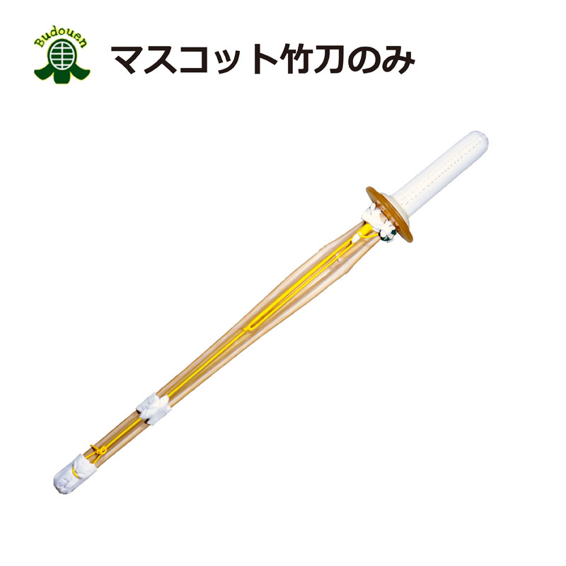 【5月15日24時間限定★全品ポイント5倍】剣道 ミニ竹刀 マスコット竹刀 38～39cm竹刀のみ 5文字まで文字彫り無料 武道園