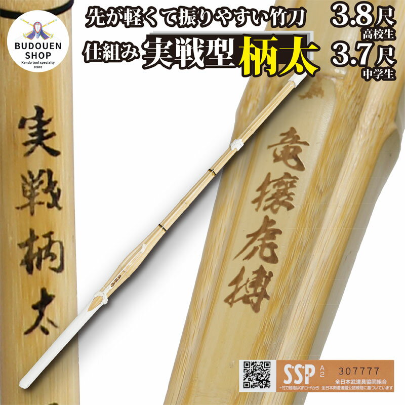 【11月23日-25日3日間限定★全品ポイント5倍】剣道 竹刀 W仕組み 完成品 (焼)竜攘虎搏 胴張 実戦型 柄太 37男/37女/38男/38女 中学生/高校生 SSPシール付 5本以上ご購入で送料無料(一部地域を除く) 武道園