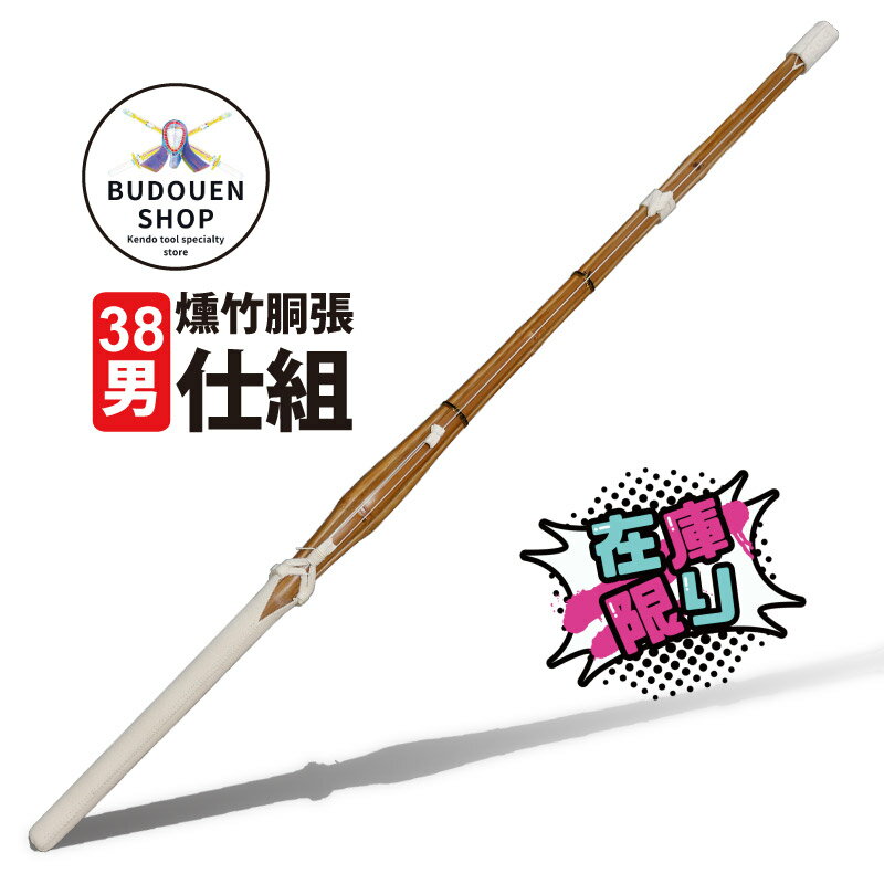 【11月14日10:00-16日23:59★全品ポイント5倍】剣道 竹刀 燻竹胴張 胴張 W仕組 高校生 在庫限り 38男 5本以上ご購入で送料無料(一部地域を除く) 武道園