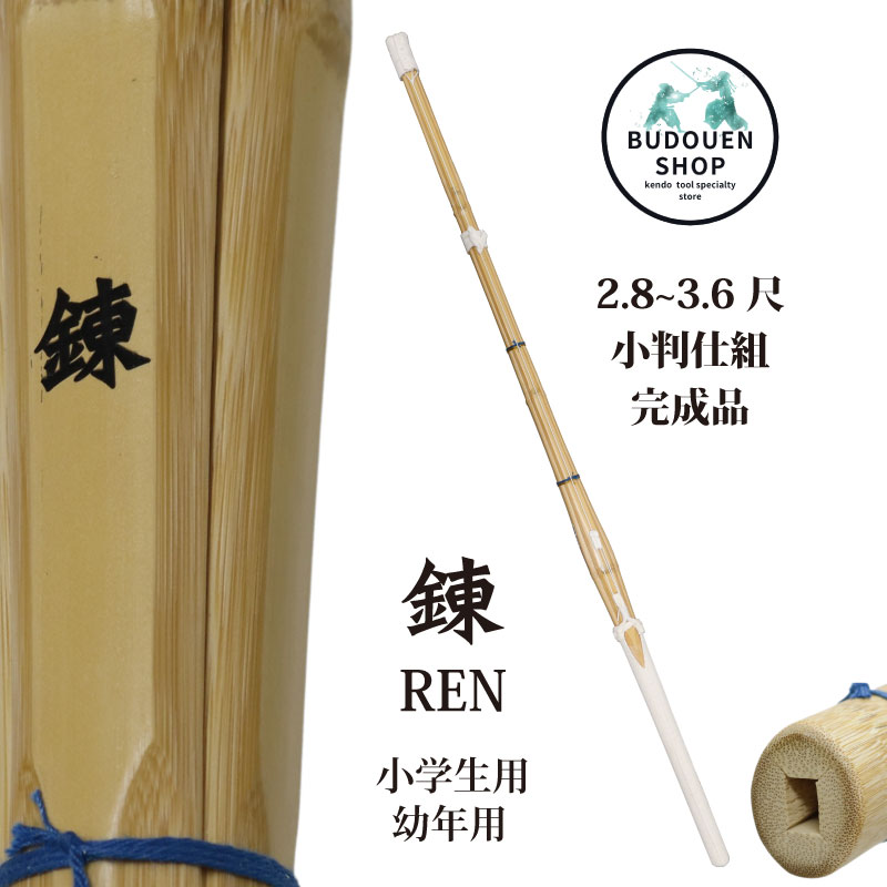 剣道 竹刀 小判型 W仕組み (黒)錬 完成品 SSPシール付 28/30/32/33/34/35/36 小学生/子ども 10本以上ご購入で送料無料(一部地域を除く) 武道園