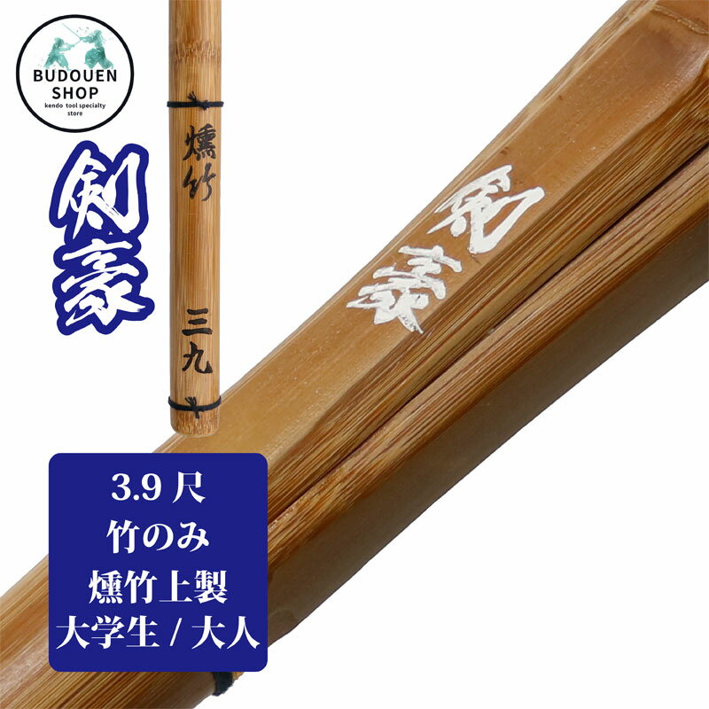 商品詳細 素材 竹刀・・・・・・・竹 サイズ 3.9尺男子用、470グラム〜490グラム 3.9尺女子用、400グラム〜420グラム 特徴 SSPシール付き 初心者から上級者までどなたでも使用できます、低価格の竹刀になります。 当店の竹刀は、すべて「全日本剣道連盟基準適合」の商品で 発送の際に一つ一つ検品をしております。 検品画像 万が一、連盟規格外の商品をお届けした場合や商品に不備があった場合は 無料にて速やかに交換させて頂きます 耐久性に優れ使いやすいバランスも抜群！ 4つのポイント 耐久性に自信があります！安心にご使用いただけます。 主に練習で使う竹刀（実際の試合でもご利用頂けます）は打ち込みが多くなるので耐久性が必要です。 耐久性にも一切の妥協せずこだわりの安心・安全の竹刀を作成しております。 1本1本職人の手作り 職人が1本1本手作りで作成しております。 既製品の竹刀とは物が違います。 是非、あなたの手でこの本物の竹刀を触って 実際に体感してみてください。 注意 商品画像のサイズと商品ページに記載のサイズが違う場合がございます。 商品ページに記載されておりますサイズをお届けいたします。