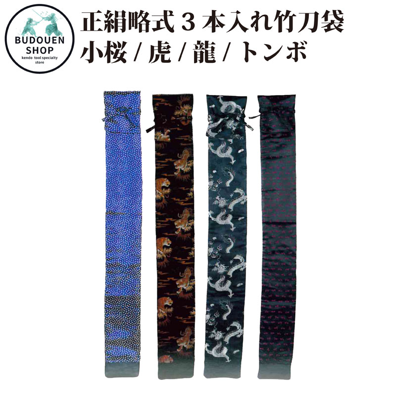 【10月5日00:00-6日23:59★全品ポイント5倍】竹刀袋 正絹略式 3本入 裏付・化粧箱入 送料無料（沖縄除く）武道園