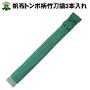 剣道 帆布略式竹刀袋3本入れ蜻蛉柄 緑地にピンク蜻蛉 小さい...