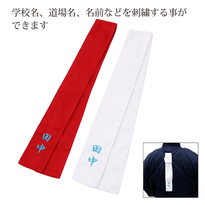 【期間限定★エントリーで全品ポイント5倍】刺繍 タスキ 標識紐 審判旗など 1文字100円(税別) 1文字2cm角以内 全29色(当店で購入した商品のみ)刺繍代...
