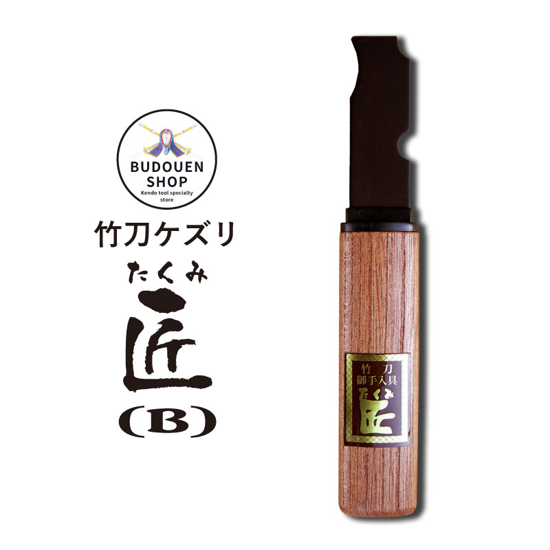 【5月15日24時間限定★全品ポイント5倍】剣道 竹刀ケズリ 竹刀ケズリ匠（B）武道園