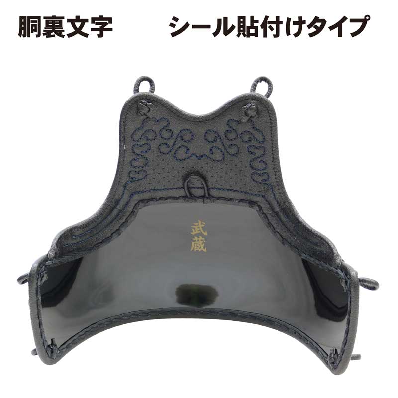【期間限定★エントリーで全品ポイント5倍】剣道 胴裏文字シール貼付け 1文字200円税別 (当店で購入した胴のみ) 武道園