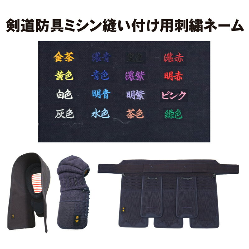 【期間限定★エントリーで全品ポイント5倍】剣道防具の刺繍ネーム縫い付け 1カ所300円税別 全16色 行書体(当店で購入した商品のみ)