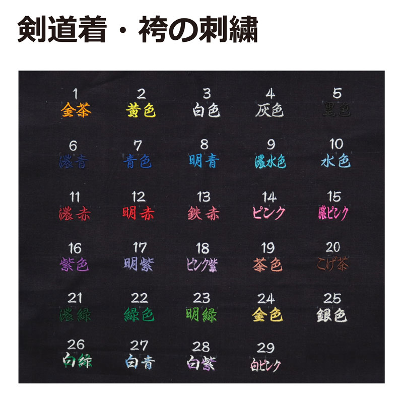 【5月15日24時間限定★全品ポイント5倍】剣道着/袴（はかま）の刺繍 1文字100円(税別) 1文字2cm角以内 全29色(当店で…