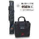 【期間限定★エントリーで全品ポイント5倍】剣道 防具袋 道具袋 竹刀袋 獅子印 グラブ刺繍 グローブ刺繍 ししゅう ネーム加工 ネーム入れ マーク 刺繍加工 武道園