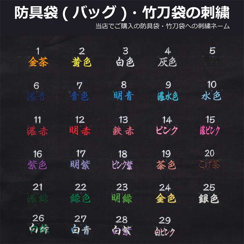 【期間限定★エントリーで全品ポイント5倍】剣道 防具袋 竹刀袋の刺繍 1文字100円税別 (当店で購入した商品のみ) 武道園