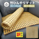 【期間限定★エントリーで全品ポイント5倍】「訳アリ」竹 チェアマット 竹マット 敷きパッド 蒸れない マット 座椅子 ひんやりマット 45×45cm 50×50...