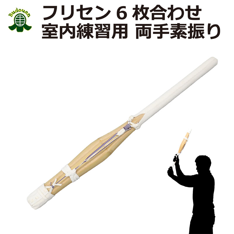 【3月1日24時間限定★全品ポイント5倍】剣道 素振り竹刀 両手用フリセン（竹6枚合わせ） 室内素振り 練習用 長さ約71cm 重さ600～700g /500～590g トレーニング 筋トレ ダイエット ストレス解消 送料無料(沖縄除く) 武道園