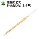 剣道 送料無料(沖縄は除く) 素振り用 3.9尺 竹刀(8枚...