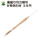 剣道 素振り用 竹刀(8枚合わせ)950g 3.9尺 燻し竹...