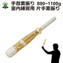 剣道 手首用素振り(800g〜1100g前後位)室内練習用 ...